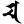 24px-Siddham_m1.svg.png