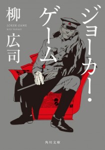 Joker-Game-Book-Cover-001-20150807-211x300.jpg